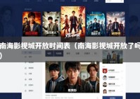 南海影视城开放时间表（南海影视城开放了吗）