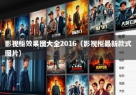 影视柜效果图大全2016（影视柜最新款式图片）