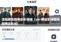 沈阳碧桂园横店影视城（pvr横店影城碧桂园横店影城）