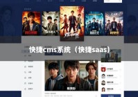 快捷cms系统（快捷saas）