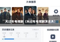 大过年电视剧（大过年电视剧演员表）