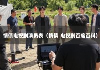 情债电视剧演员表（情债 电视剧百度百科）