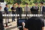 情债电视剧演员表（情债 电视剧百度百科）