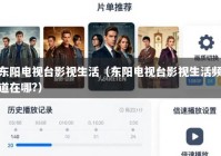 东阳电视台影视生活（东阳电视台影视生活频道在哪?）