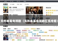 天外来客电视剧（天外来客电视剧在线观看）