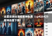 迅雷资源动漫库原神免费（cp428429原神迅雷下载）