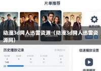 动漫3d同人迅雷资源（动漫3d同人迅雷资源网）