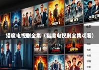 猎魔电视剧全集（猎魔电视剧全集观看）