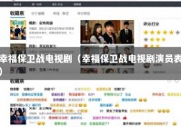 幸福保卫战电视剧（幸福保卫战电视剧演员表）