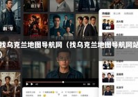 找乌克兰地图导航网（找乌克兰地图导航网站）