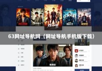 63网址导航网（网址导航手机版下载）