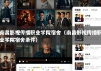 南昌影视传播职业学院宿舍（南昌影视传播职业学院宿舍条件）