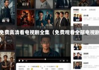 免费高清看电视剧全集（免费观看全部电视剧）