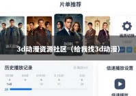 3d动漫资源社区（给我找3d动漫）