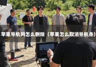 苹果导航网怎么删除（苹果怎么取消导航条）