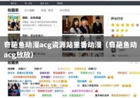 奇葩鱼动漫acg资源站里番动漫（奇葩鱼动acg放放）