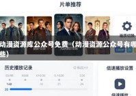 动漫资源库公众号免费（动漫资源公众号有哪些）