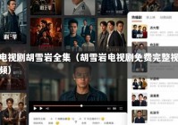 电视剧胡雪岩全集（胡雪岩电视剧免费完整视频）