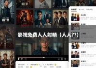 影视免费人人射精（人人??）