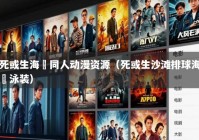 死或生海咲同人动漫资源（死或生沙滩排球海咲泳装）