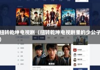 扭转乾坤电视剧（扭转乾坤电视剧里的少公子）