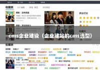 cms企业建设（企业建站的cms选型）