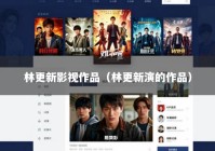 林更新影视作品（林更新演的作品）