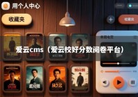 爱云cms（爱云校好分数阅卷平台）