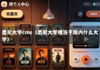 悉尼大学cms（悉尼大学相当于国内什么大学）