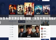 女生头像资源合集动漫版（女生头像动漫版的）