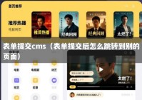 表单提交cms（表单提交后怎么跳转到别的页面）