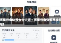 阿里云盘动漫大全资源（阿里云盘资源百度贴吧）