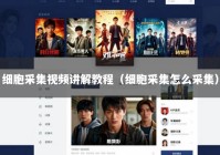 细胞采集视频讲解教程（细胞采集怎么采集）