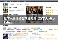 数字人微课结合动漫资源（数字人 digitalman）