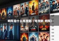 明辉是什么电视剧（电视剧 明辉）