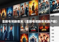 喜剧电视剧爆笑（喜剧电视剧爆笑国产剧）