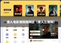 唐人电影视频视频区（唐人三视频）