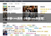 帝国cms商用（帝国cms商业版）