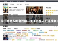 关于外星人的电视剧（关于外星人的连续剧）