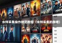 水样采集操作规范教程（水样采集的原理）