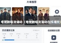 电视剧暗流涌动（电视剧暗流涌动在线播放）