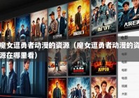 魔女逗勇者动漫的资源（魔女逗勇者动漫的资源在哪里看）