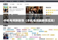 手机电视剧剧情（手机电视剧剧情结局）