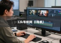 12k导航网（l导航）