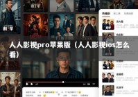 人人影视pro苹果版（人人影视ios怎么看）