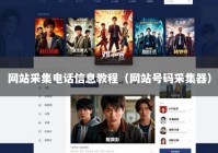 网站采集电话信息教程（网站号码采集器）