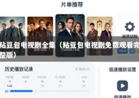 粘豆包电视剧全集（粘豆包电视剧免费观看完整版）