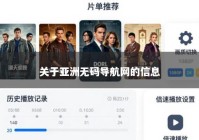 关于亚洲无码导航网的信息