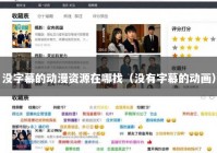 没字幕的动漫资源在哪找（没有字幕的动画）