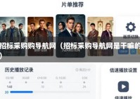招标采购购导航网（招标采购导航网是干嘛的）